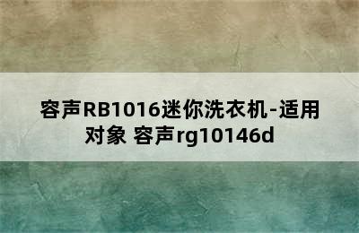 容声RB1016迷你洗衣机-适用对象 容声rg10146d